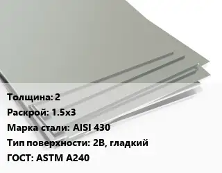 Лист нержавеющий 2 1.5х3 Сталь: AISI 430 Тип:2B, гладкий ASTM A240